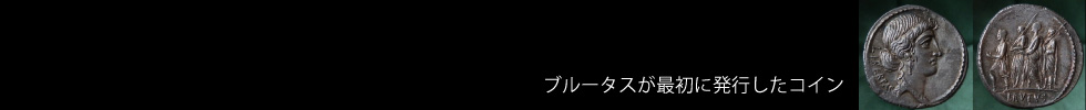 コインで見る 古代ローマ史年表