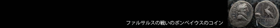 コインで見る 古代ローマ史年表