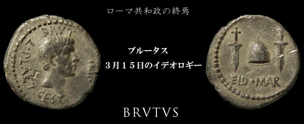 古代コイン芸術 ローマ共和政の終焉 ブルータスの３月１５日のイデオロギー ブルータスのコインから見るブルータスの実像