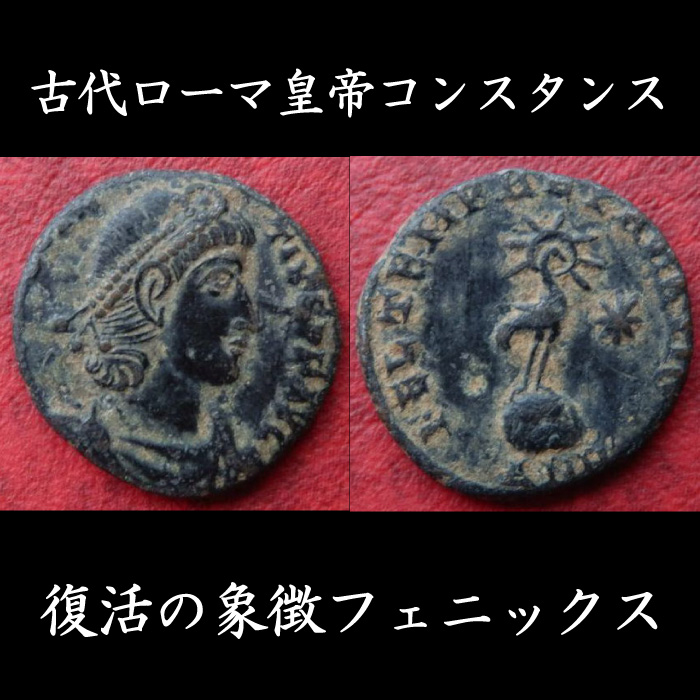 古代ローマコイン 帝政期 コンスタンス 銅貨 ３３７ ３５０年 復活の象徴フェニックスの銅貨
