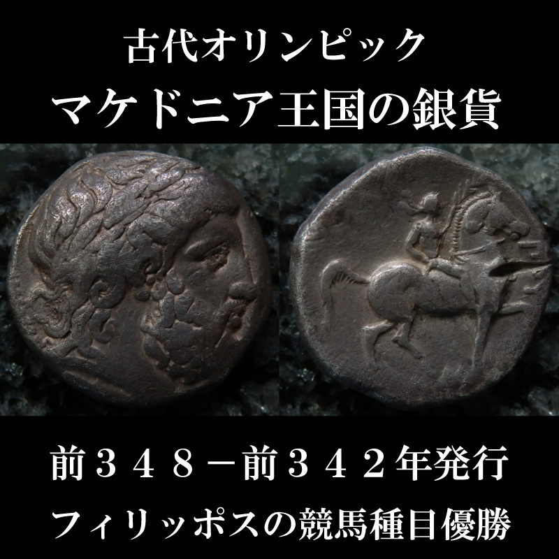 古代マケドニア王国 フィリッポス2世 テトラドラクマ銀貨/ローマ