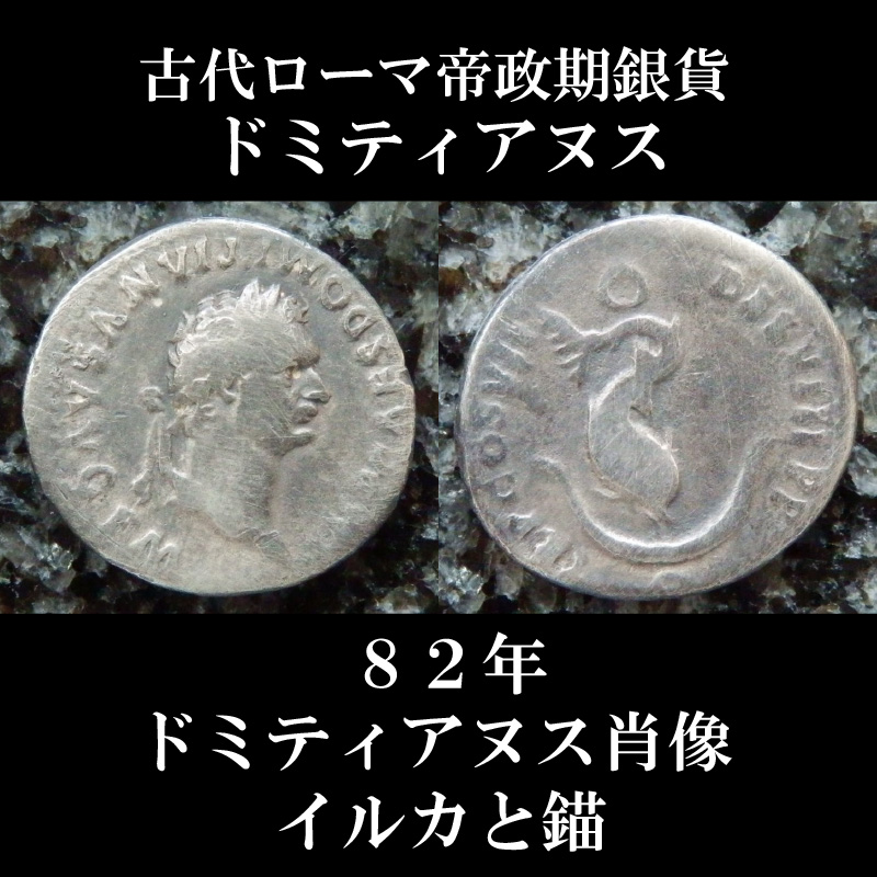 古代ローマコイン　帝政期　ドミティアヌス　82年　デナリウス銀貨 　ドミティアヌスの肖像　錨に巻き付いたイルカ