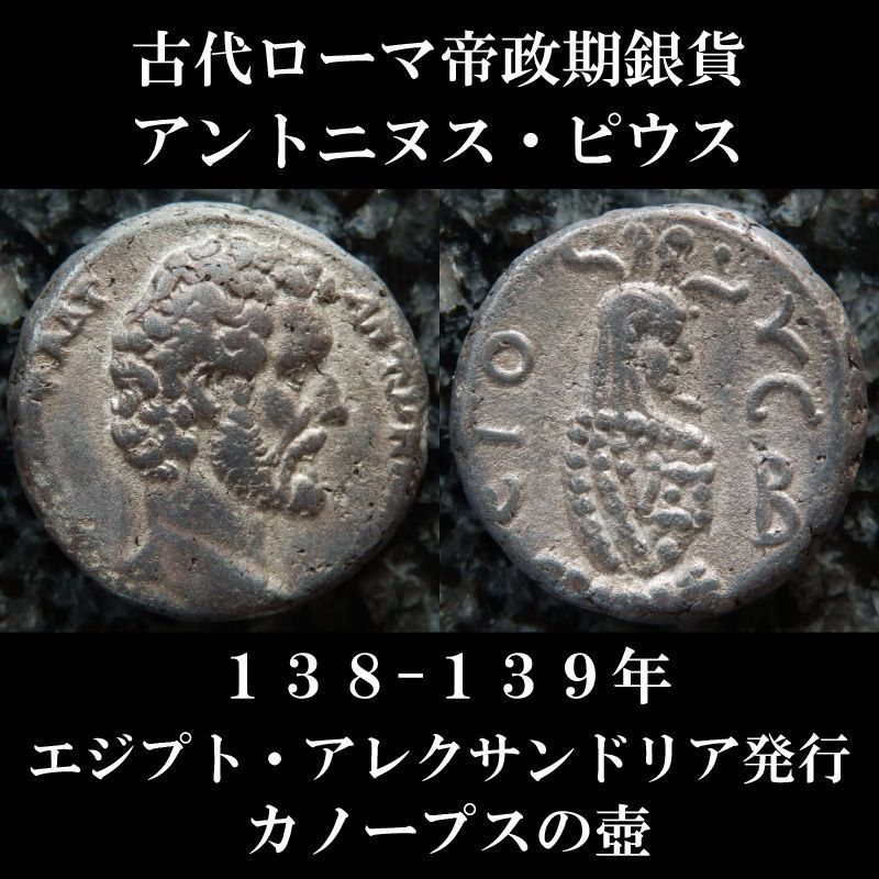 最初の ローマ帝国エジプト属州アレクサンドリア テトラドラクマ銀貨