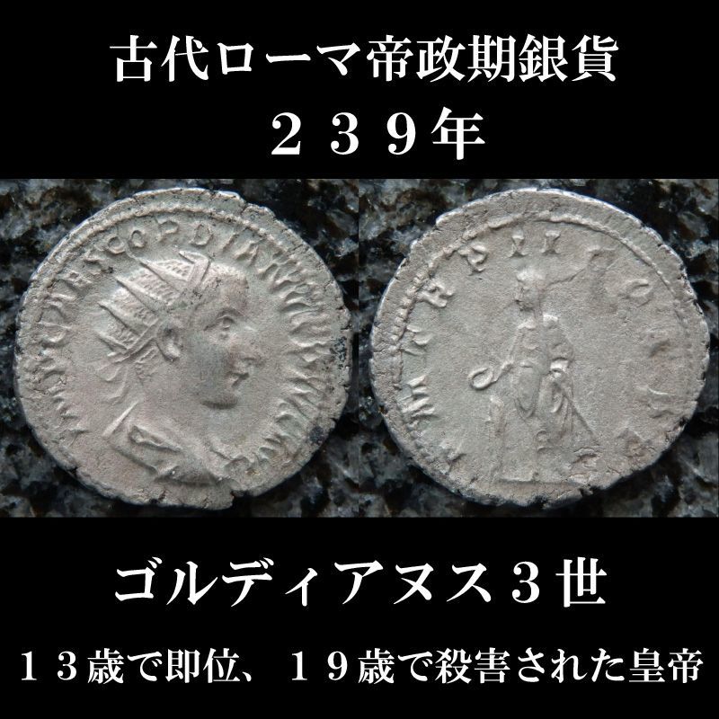 古代ローマコイン　ゴルディアヌス3世　NGCスラブ入り