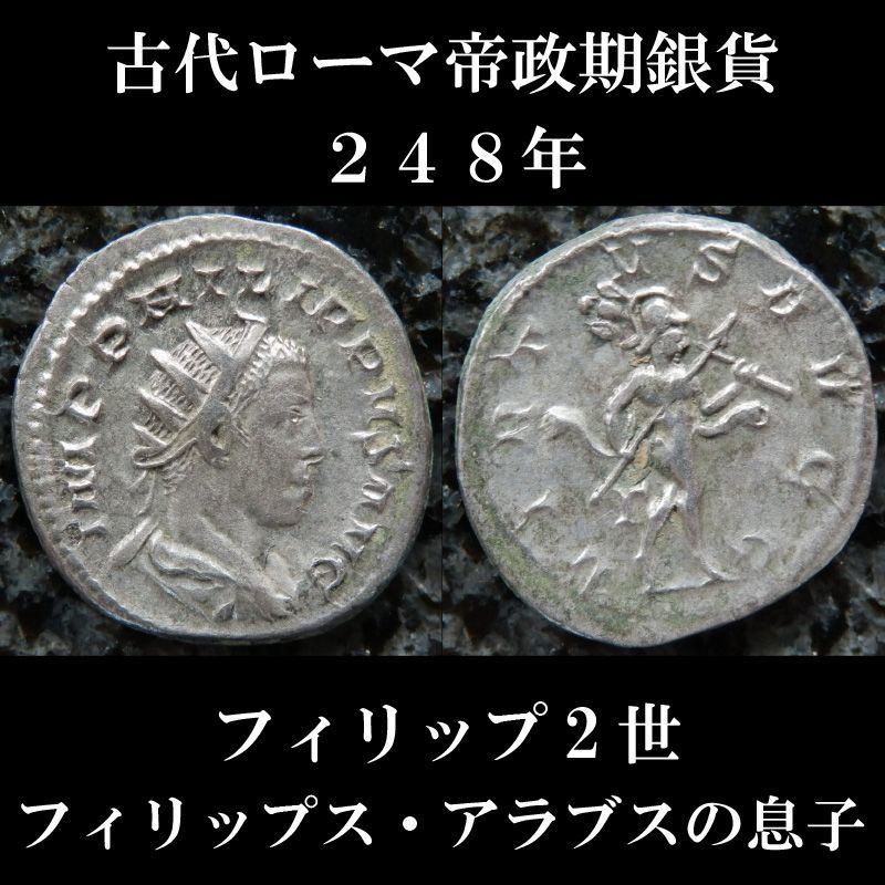 ローマコイン 帝政期 フィリップ2世 248年 アントニニアヌス銀貨 フィリップ２世肖像 フィリップス アラブスの息子フィリップ2世のコイン