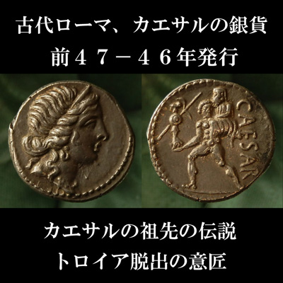 古代ローマ帝国 ユリウスカエサルの肖像のデナリウス銀貨 | www.unimac.az