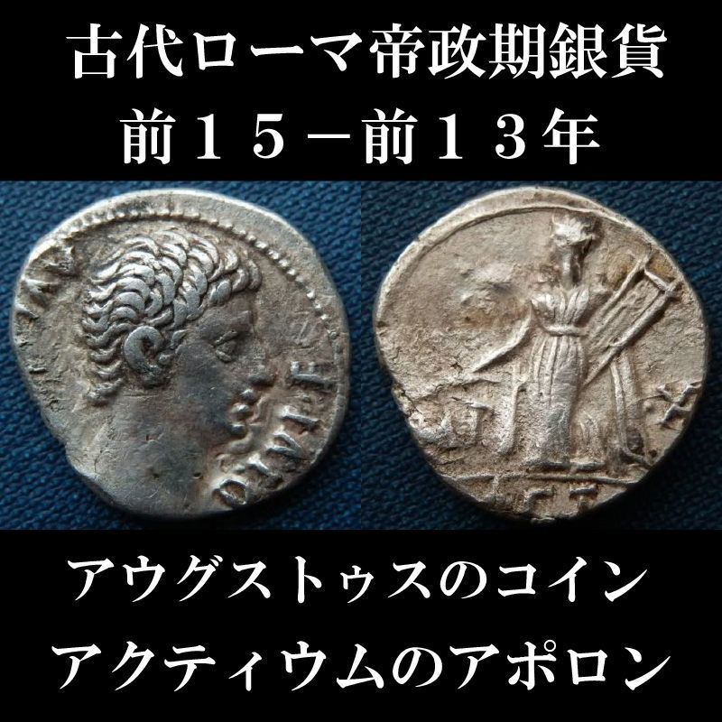 ローマコイン　帝政期　アウグストゥス　前１５－前１３年　デナリウス銀貨　アウグストゥス肖像　アクティウムのアポロン　アクティウムの海戦勝利を記念したコイン　西洋古代美術