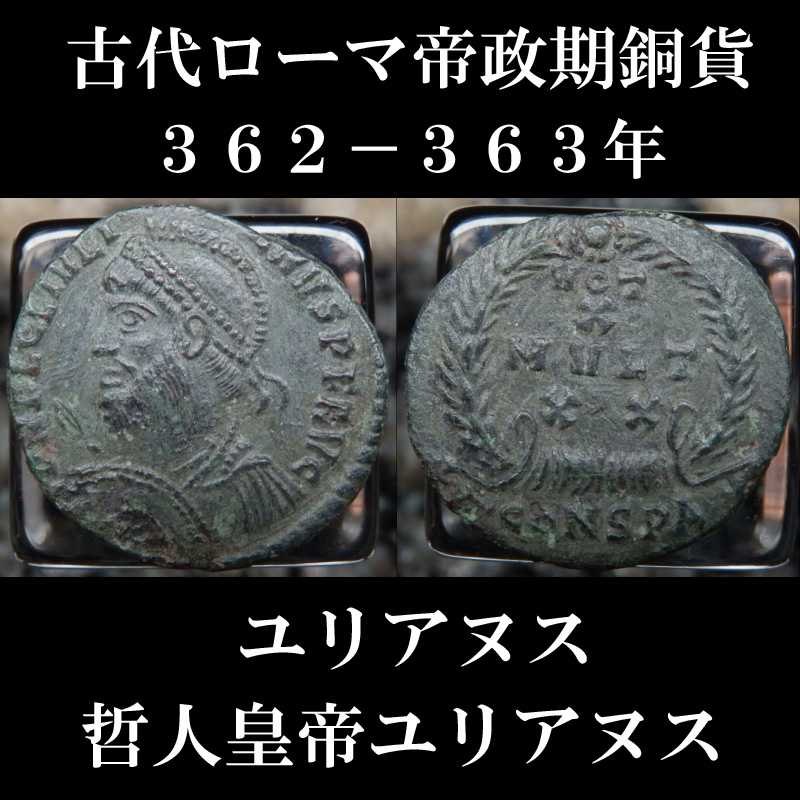 ローマコイン　ユリアヌス　３６２－３６３年　マイオリナ銅貨　ユリアヌス肖像　治世10年を祝し、さらなる20年を祈願したコイン