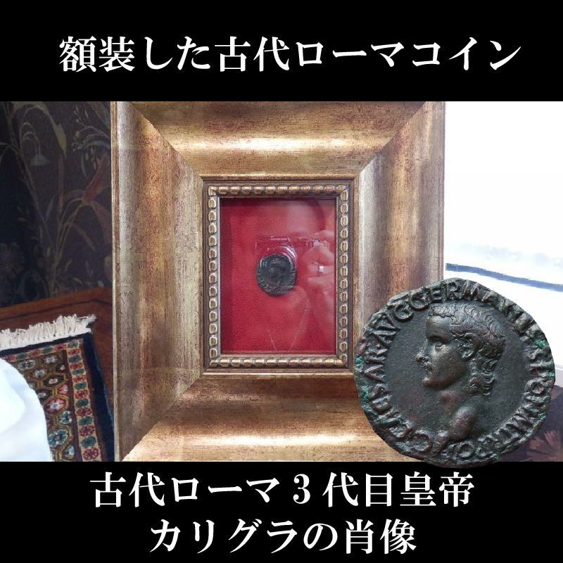 古代ローマコイン 帝政期 カリグラ アス銅貨 ３７ ３８年 ガリグラの肖像 ウェスタ神