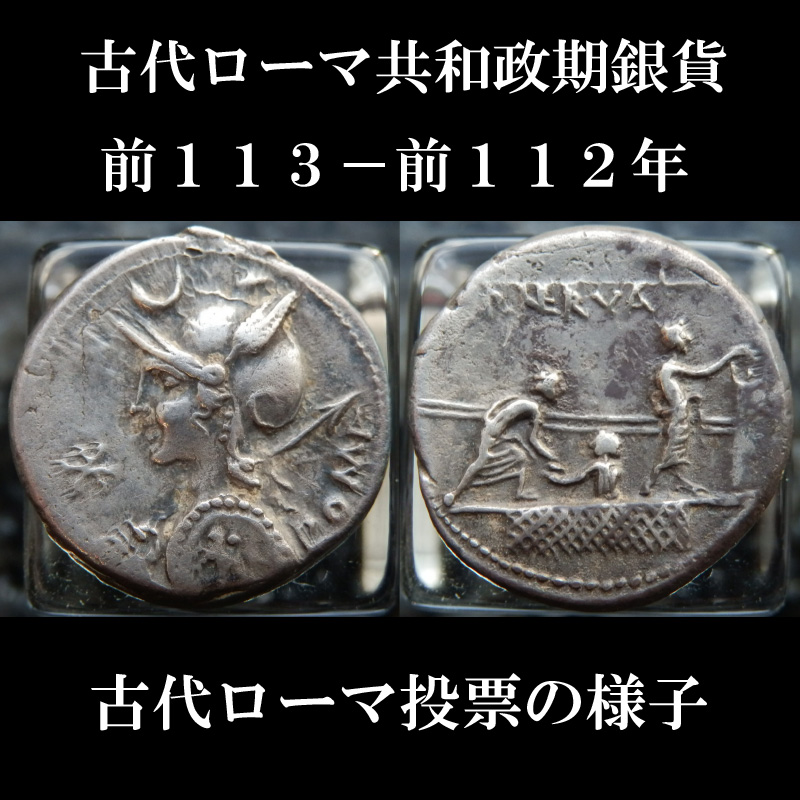 古代ローマ共和政期の投票の場面のコイン