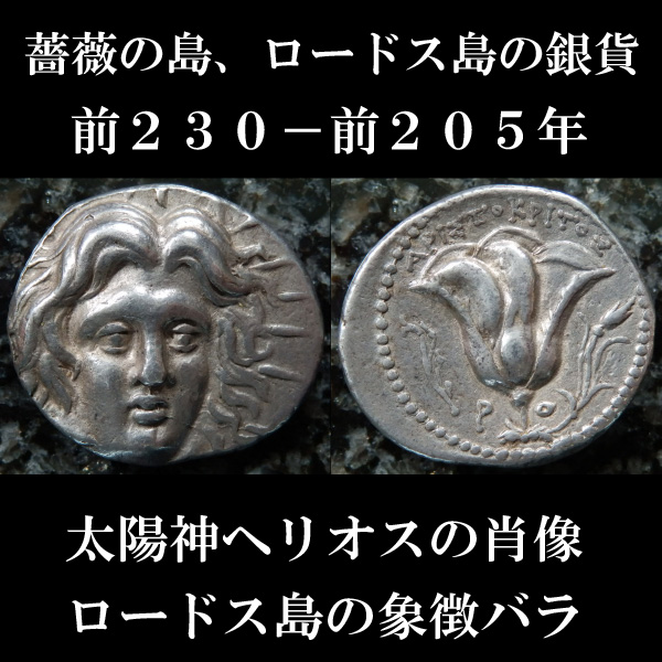 古代ギリシャ ロードス島 太陽神ヘリオスとバラの花 ドラクマ銀貨