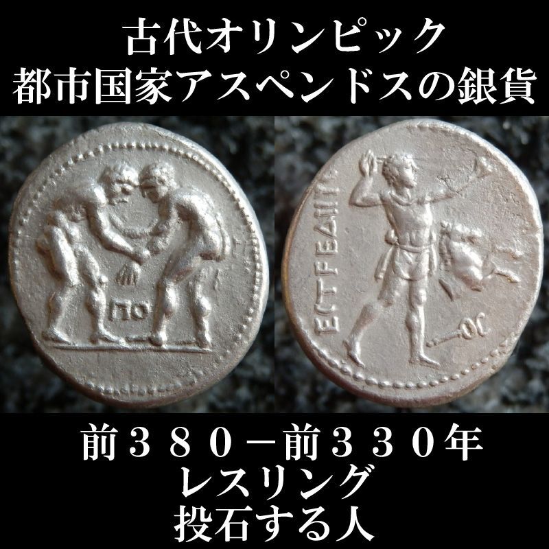 紀元前4世紀 古代ギリシャ スターテル銀貨 レスリング 古代スポーツ 銀貨 銀 ヨーロッパ 古銭 コイン メダル 地中海 