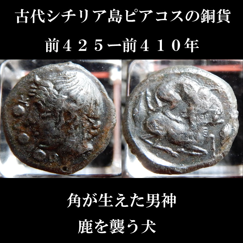 古代シチリア島のピアコスの銅貨