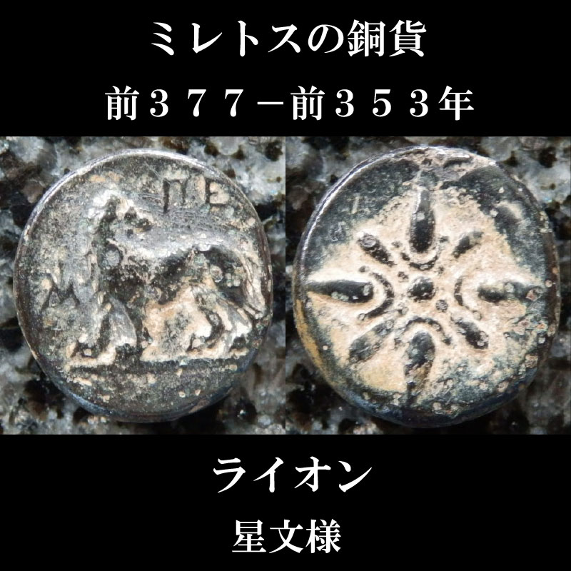 紀元前550年から500年の古代ギリシャコイン(ミレトス)ライオン-