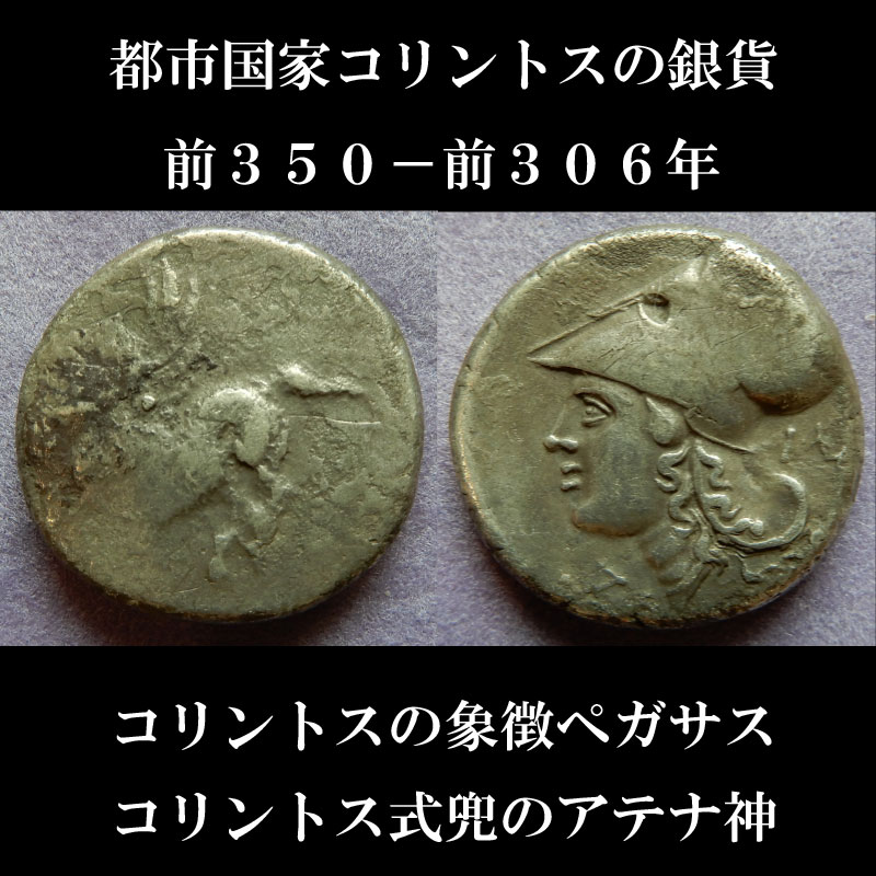 古代コリントスのペガサスとアテナ神の銀貨の額装品