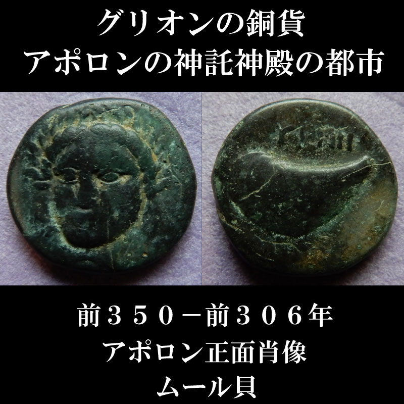 アポロン神託の都市グリニオンのコイン