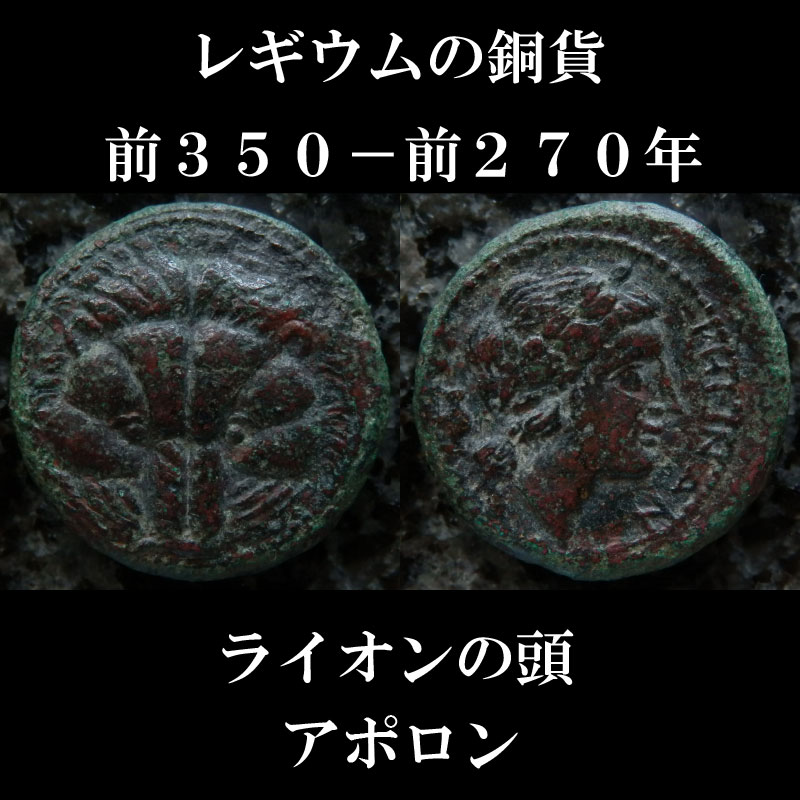 古代ブルッティウムのレギウムの銅貨